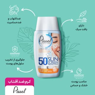 کرم ضد آفتاب پیکسل بدون رنگ برای پوست حساس و خشک 50ml