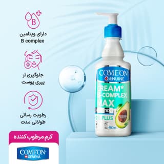 کرم مرطوب کننده کامان مدل B Complex Max حجم 400 میلی لیتر