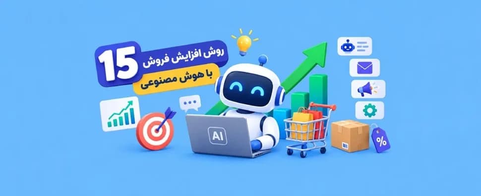 ربات هوش مصنوعی پشت لپتاپ کنار سبد خرید و نمودار رو به رشد فروش